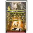 russische bücher: Владимир Прасолов - Золото Удерея