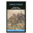 russische bücher: Дэвид Гилмор - Лучшая ночь для поездки в Китай