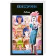 russische bücher: Кен Шэйкин - Соблазн