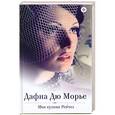 russische bücher: Дафна Дю Морье  - Моя кузина Рейчел