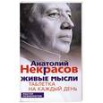 russische bücher: Анатолий Некрасов - Живые мысли