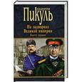 russische bücher: Валентин Пикуль - На задворках Великой империи.Книга первая. Плевелы. Миниатюры. Звезды над болотом.