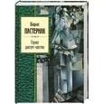 russische bücher: Пастернак Борис - Строку диктует чувство