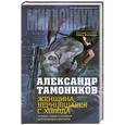 russische bücher: Александр Тамоников - Женщина, вернувшаяся с холода