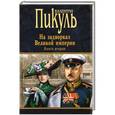 russische bücher: Валентин Пикуль - На задворках Великой империи. Книга 2. Белая ворона