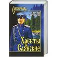 russische bücher: Сергей Сартаков - Хребты Саянские. Том 2