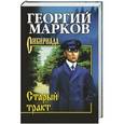 russische bücher: Георгий Марков - Старый тракт