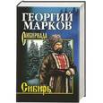 russische bücher: Георгий Марков - Сибирь