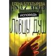 russische bücher: Богатырева Е. - Ловцы душ. Исповедь