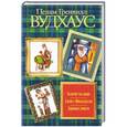 russische bücher: Пелам Гренвилл Вудхаус - Золотце ты наше. Джим с Пиккадилли. Даровые деньги