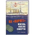 russische bücher: Апрелев Б.П. - На "Варяге". Жизнь после подвига