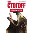 russische bücher: Стогоff Илья - Камикадзе. Роман о террористах