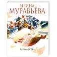 russische bücher: Ирина Муравьева - День ангела