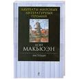 russische bücher: Иэн Макьюэн - Амстердам
