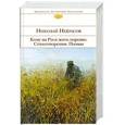 russische bücher: Некрасов Николай - Кому на Руси жить хорошо. Стихотворения. Поэмы