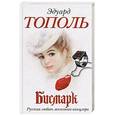 russische bücher: Эдуард Тополь - Бисмарк. Русская любовь железного канцлера