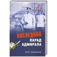 russische bücher: Грибовский В.Ю. - Последний парад адмирала