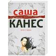 russische bücher: Саша Канес - Моя судьба