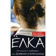 russische bücher: Камаева О. - Елка. Из школы с любовью, или Дневник учительницы