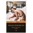 russische bücher: Чарльз Буковски - Первая красотка в городе