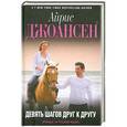 russische bücher: Айрис Джоансен - Девять шагов друг к другу