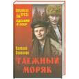 russische bücher: Поволяев Валерий - Таежный моряк
