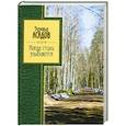 russische bücher: Эдуард Асадов - Когда стихи улыбаются