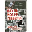 russische bücher: Пауль Йозеф Геббельс - Михаэль