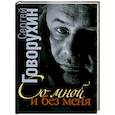 russische bücher: Говорухин Сергей - Со мной и без меня