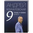 russische bücher: Андрей Кончаловский - 9 глав о кино и т.д. ...