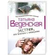 russische bücher: Татьяна Веденская - Экстрим, или Девушка с амбициями