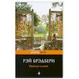 russische bücher: Рэй Брэдбери - Отныне и вовек