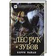 russische bücher: Керри Райан - Лес Рук и Зубов