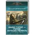 russische bücher: Евгений Шепельский - Имею топор - готов путешествовать