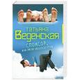 russische bücher: Веденская Т. - Спонсор, или Муж объелся груш