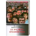 russische bücher: Александр Проханов - За Родину! Публицистика
