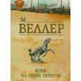 russische bücher: Веллер М. И. - Конь на один перегон