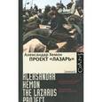 russische bücher: Александар Хемон - Проект "Лазарь"
