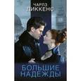 russische bücher: Диккенс Ч. - Большие надежды