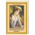 russische bücher:  - Очарование русского романса
