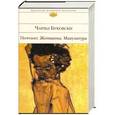 russische bücher: Чарльз Буковски - Почтамт. Женщины. Макулатура