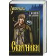 russische bücher: Камиль Заганшин - Скитники
