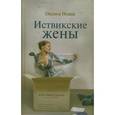 russische bücher: Новак О. - Иствикские жены