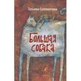 russische bücher: Соломатина Т.Ю. - Большая собака