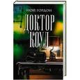 russische bücher: Ной Гордон - Доктор Коул