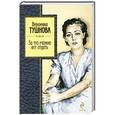 russische bücher: Вероника Тушнова - За это можно все отдать
