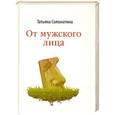 russische bücher: Татьяна Соломатина - От мужского лица