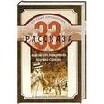 russische bücher: Анташкевич Е.М. - 33 рассказа о китайском полицейском поручике Сорокине