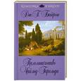 russische bücher: Дж. Г. Байрон - Паломничество Чайльд-Гарольда