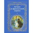 russische bücher:  - Лучшее из французской лирики